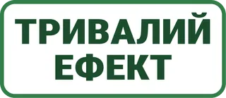 Тривалий ефект